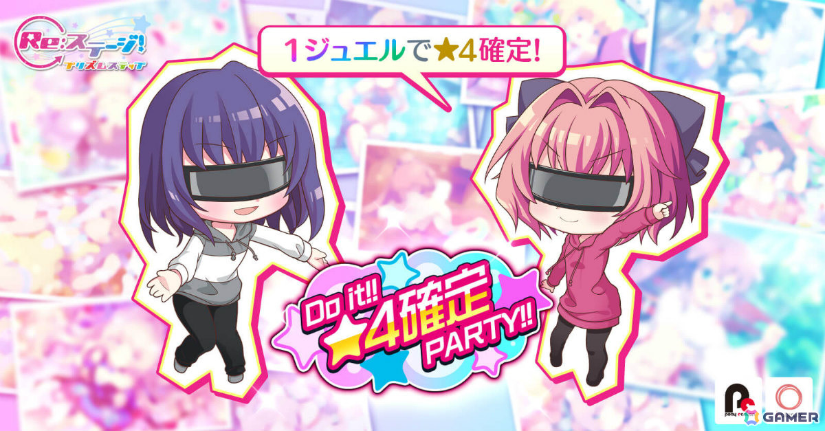 「Re:ステージ！プリズムステップ」限定☆4を1ジュエルで引けるガチャ「Do it!!☆4確定PARTY!!」が開催！の画像