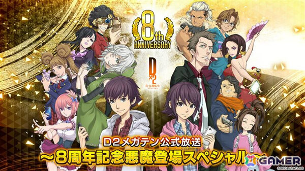 「D2メガテン公式生放送～8周年記念悪魔登場スペシャル～」が12月30日20時より配信！8周年を記念したキャンペーンや新悪魔の情報をお届けの画像1