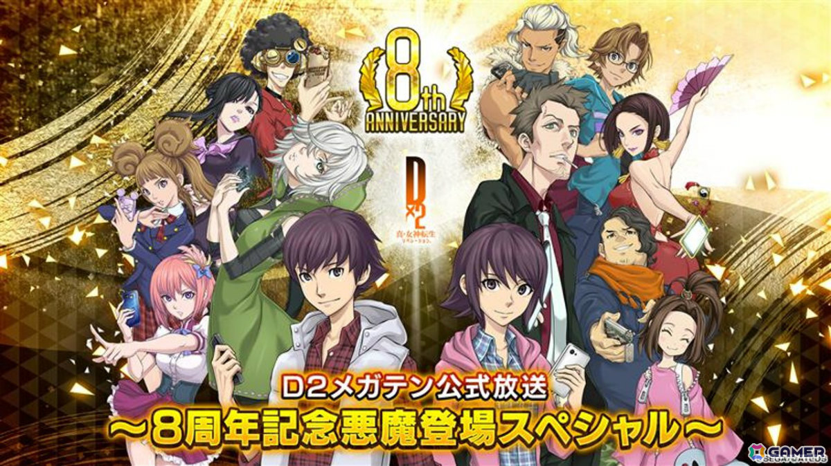 「D2メガテン公式生放送～8周年記念悪魔登場スペシャル～」が12月30日20時より配信！8周年を記念したキャンペーンや新悪魔の情報をお届けの画像