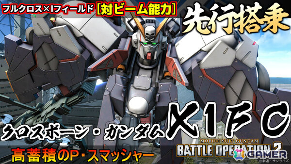 PS5/PS4「バトオペ2」2026年元日に「機動戦士クロスボーン・ガンダム 鋼鉄の7人」より「クロスボーン・ガンダムX1FC」が参戦！の画像16