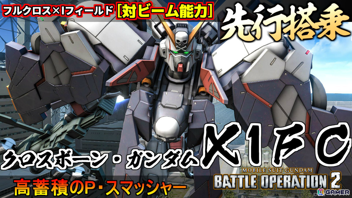 PS5/PS4「バトオペ2」2026年元日に「機動戦士クロスボーン・ガンダム 鋼鉄の7人」より「クロスボーン・ガンダムX1FC」が参戦！の画像16