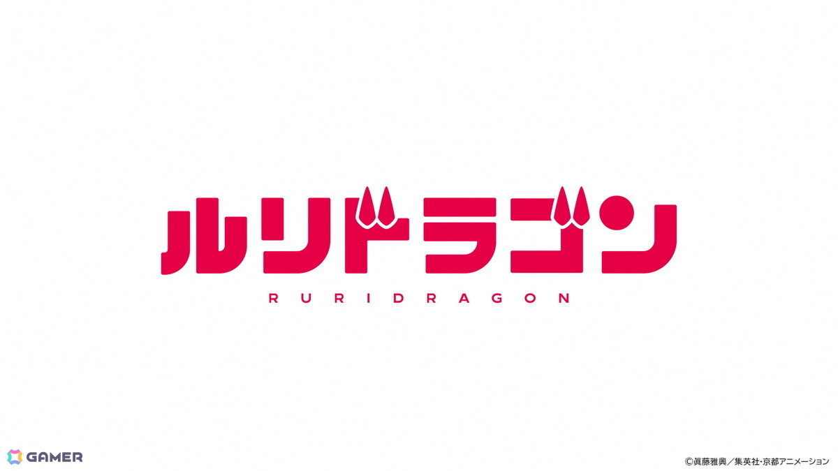 「ルリドラゴン」が京都アニメーションによりTVアニメ制作決定！原作・眞藤雅興先生からの描き下ろしイラストも到着の画像9