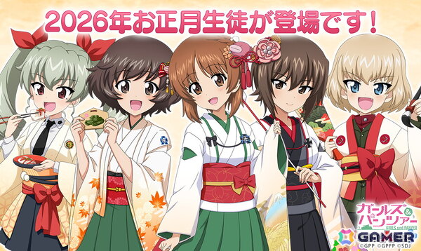 「ガールズ＆パンツァー 戦車道大作戦！」お正月2026生徒第1弾としてみほ、優花里、アンチョビ、まほが登場！の画像1