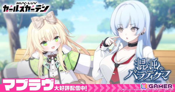 「マブラヴ ガールズガーデン」新章開放イベント「混沌のパラディグマ」後半がスターと！ゆく年くる年！最大100連が引ける毎日無料10連ガチャも開催の画像1