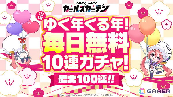 「マブラヴ ガールズガーデン」新章開放イベント「混沌のパラディグマ」後半がスターと！ゆく年くる年！最大100連が引ける毎日無料10連ガチャも開催の画像3