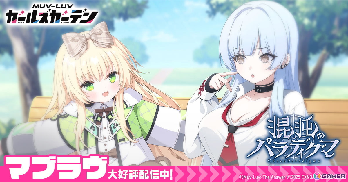 マブラヴ ガールズガーデン」新章開放イベント「混沌のパラディグマ