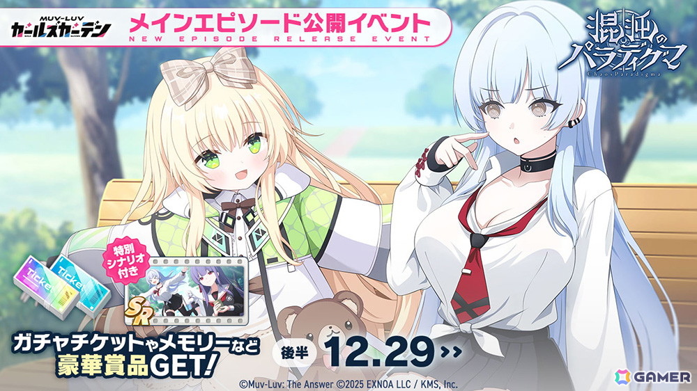 マブラヴ ガールズガーデン」新章開放イベント「混沌のパラディグマ