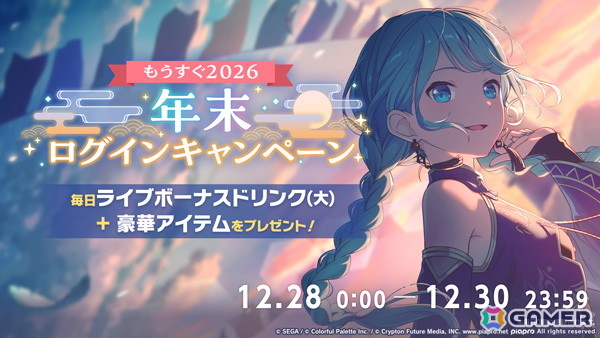プロセカ」で「行く年来る年毎日楽曲追加キャンペーン」がスタート