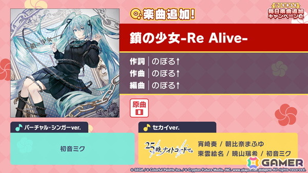プロセカ」で「行く年来る年毎日楽曲追加キャンペーン」がスタート