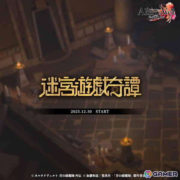 「オルタナヴェルト -青の祓魔師 外伝-」新プレイアブルキャラクターとしてアーサー・A・エンジェルが登場！期間限定イベント「迷宮遊戯奇譚」もの画像2