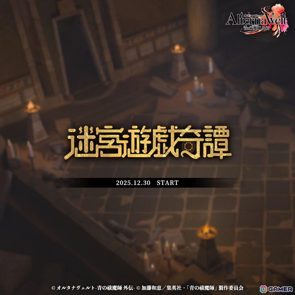 「オルタナヴェルト -青の祓魔師 外伝-」新プレイアブルキャラクターとしてアーサー・A・エンジェルが登場!期間限定イベント「迷宮遊戯奇譚」もの画像