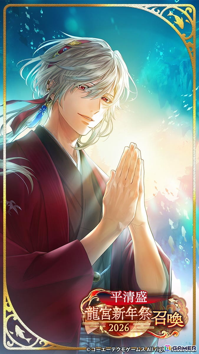 「遙かなる時空の中で 龍宮の神子」大型イベント「吉祥絵巻 龍宮新年祭2026」が開催！源 頼朝、平 清盛など6人のSSRカードを入手できる「龍宮新年祭召喚」もの画像