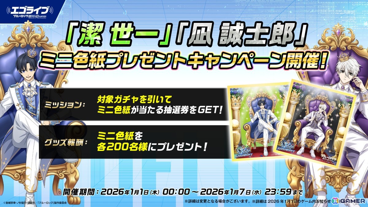 「ブルーロック プロジェクト:ワールドチャンピオン」で3rd Anniversary記念特大キャンペーンが開催！3周年を記念した潔 世一、凪 誠士郎が登場の画像