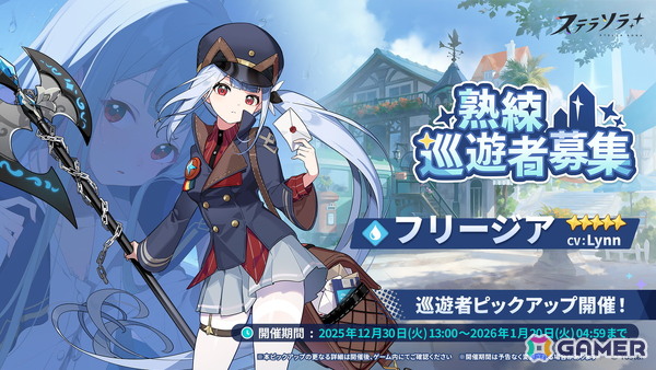 「ステラソラ」★5巡遊者「フリージア（CV：Lynn）」のピックアップガチャが開始！アヤメのアナザーイメージがバトルパスコンテンツ【事業支援】に登場の画像1