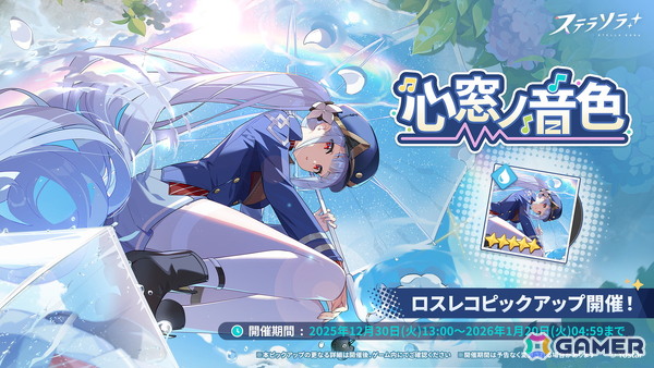 「ステラソラ」★5巡遊者「フリージア（CV：Lynn）」のピックアップガチャが開始！アヤメのアナザーイメージがバトルパスコンテンツ【事業支援】に登場の画像2