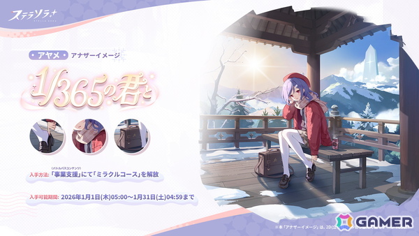 「ステラソラ」★5巡遊者「フリージア（CV：Lynn）」のピックアップガチャが開始！アヤメのアナザーイメージがバトルパスコンテンツ【事業支援】に登場の画像3