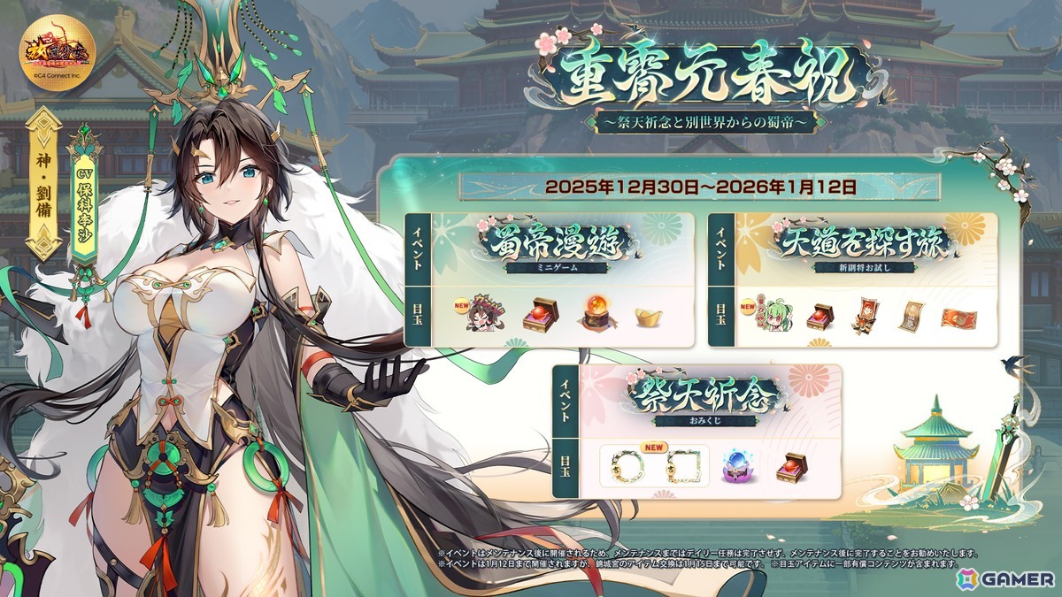 「放置少女」2026新春記念アップデートでEX新副将「神・劉備」が登場!UR閃新副将「ケンエン」が無料で手に入るイベントもの画像