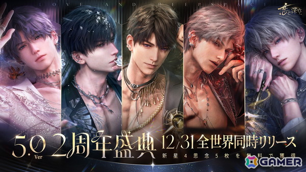 「恋と深空」12月31日よりVer5.0「2周年盛典」が実装！イベント「愛、宇宙、詩の王座」開催の画像1
