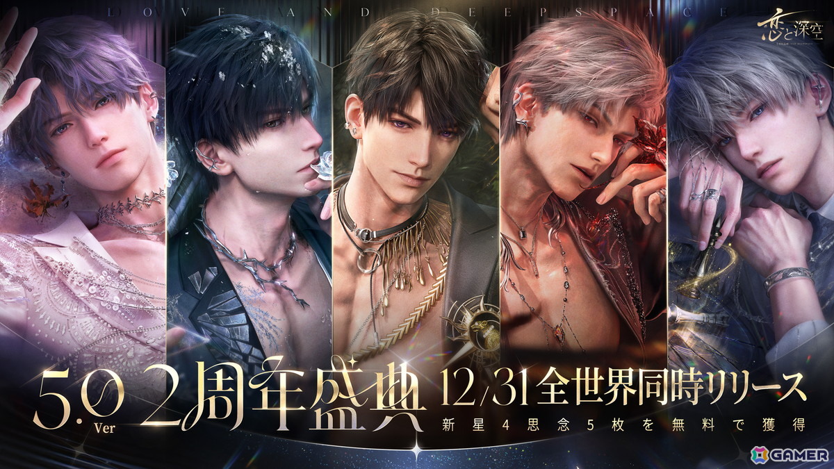恋と深空」12月31日よりVer5.0「2周年盛典」が実装！イベント「愛
