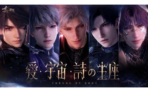 「恋と深空」12月31日よりVer5.0「2周年盛典」が実装！イベント「愛、宇宙、詩の王座」開催