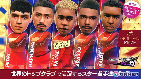 「サカつくRTW」でGOLDEN PRIZE SCOUTが開催！「ラミン・ヤマル」をはじめとしたスペイン強豪クラブの選手が登場の画像2