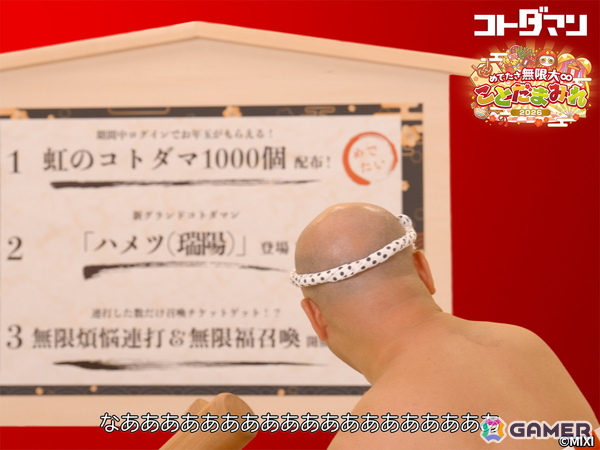 「コトダマン」年末年始の大型イベント「ことだまみれ2026」が開催！グランドコトダマン「ハメツ（瑞陽）」（CV：桑原由気）が登場の画像1