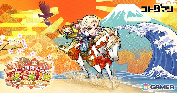 「コトダマン」年末年始の大型イベント「ことだまみれ2026」が開催！グランドコトダマン「ハメツ（瑞陽）」（CV：桑原由気）が登場の画像10