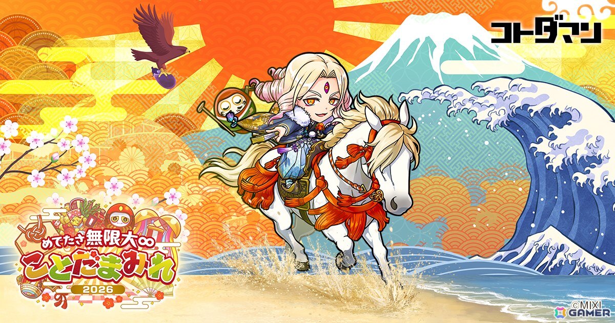 「コトダマン」年末年始の大型イベント「ことだまみれ2026」が開催！グランドコトダマン「ハメツ（瑞陽）」（CV：桑原由気）が登場の画像10