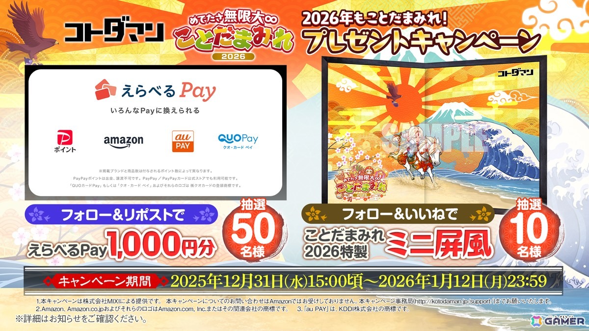 「コトダマン」年末年始の大型イベント「ことだまみれ2026」が開催！グランドコトダマン「ハメツ（瑞陽）」（CV：桑原由気）が登場の画像