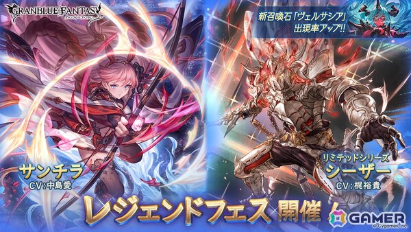 「グラブル」レジェンドフェスでサンチラ（CV：中島愛）、リミテッドシリーズのシーザー（CV：梶裕貴）が登場！の画像1