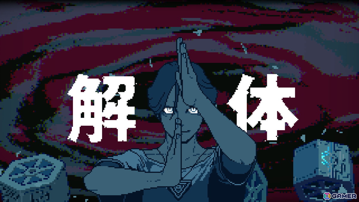 解体ポーズとかも魅せる演出として上手いなーと思いました