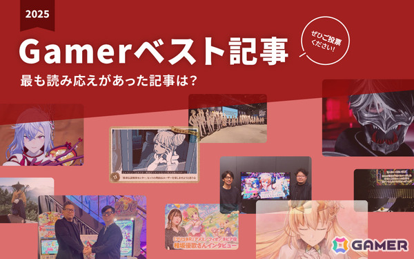 読者の投票によって選ばれた「2025年Gamerベスト記事」は?2025年のアクセスランキングも一挙紹介【年末年始企画】の画像1