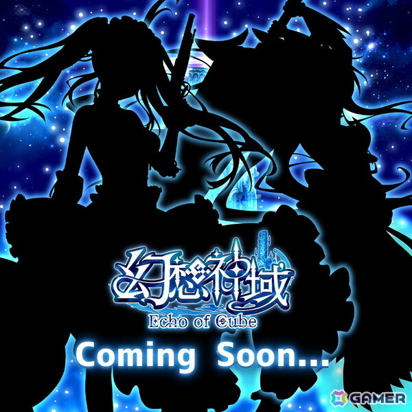 シルエットでほぼ分かる？「幻想神域 Echo of Cube」が“大人気アニメ”とのコラボイベントを予告の画像1