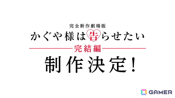 完全新作劇場版「かぐや様は告らせたい」完結編が制作決定！特報映像が公開にの画像1