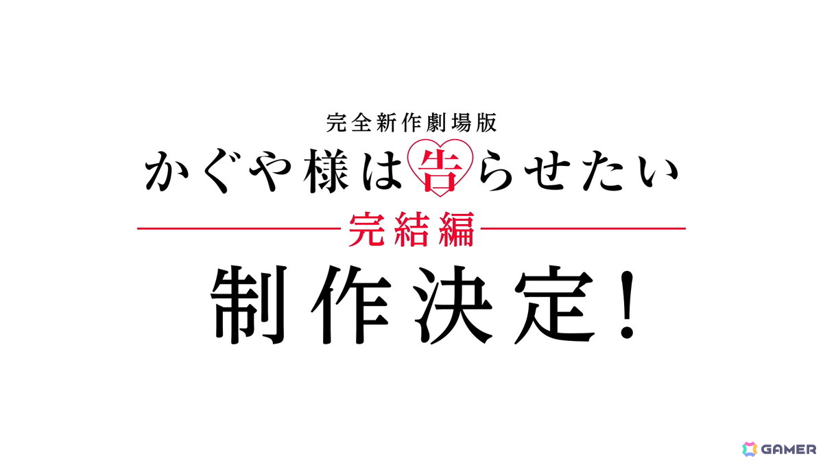 完全新作劇場版「かぐや様は告らせたい」完結編が制作決定!特報映像が公開にの画像