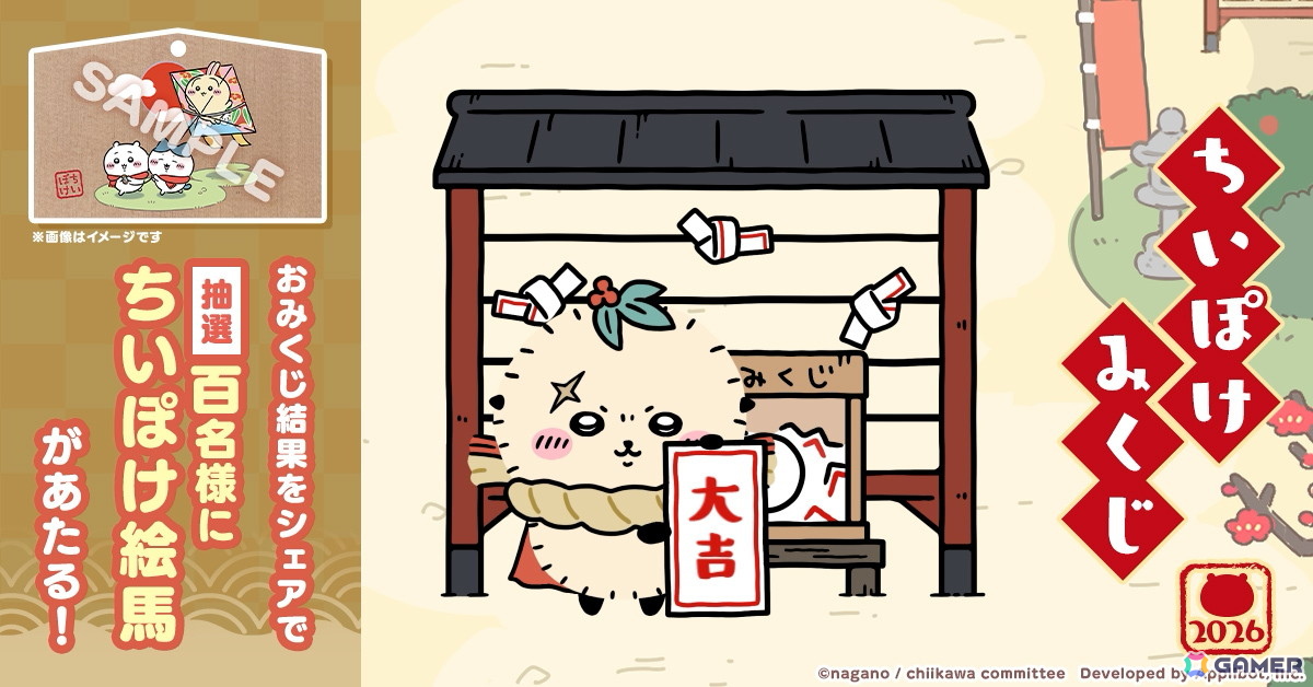 「ちいかわぽけっと」でハチワレの新衣装やホームアイテム“おみくじ”が入手できる新春イベントが開催!ちいぽけ絵馬が当たるXキャンペーンもの画像