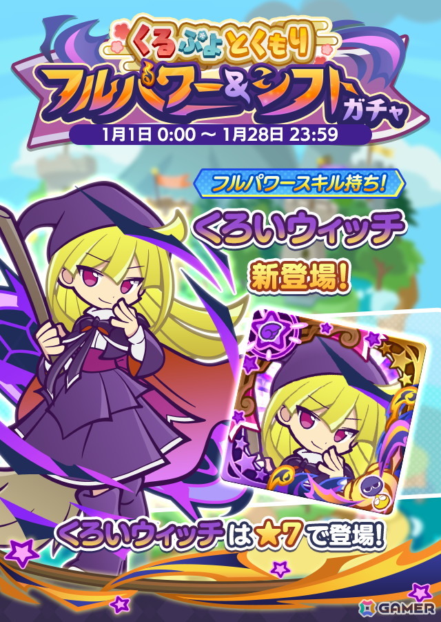 「ぷよクエ」で“くるぷよとくもりフルパワー＆シフトガチャ”が開催！くろいウィッチとぬいぞめのコロンが登場の画像