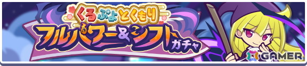 「ぷよクエ」で“くるぷよとくもりフルパワー＆シフトガチャ”が開催！くろいウィッチとぬいぞめのコロンが登場の画像
