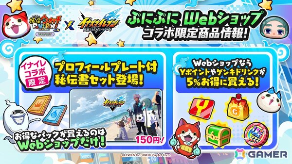 「妖怪ウォッチ ぷにぷに」で「イナズマイレブン 英雄たちのヴィクトリーロード」コラボが開催！“うんめい”や“ハル”など復刻を含む51体のイナイレキャラが登場の画像16
