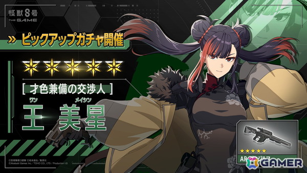 「怪獣8号 THE GAME」メインストーリー7章「『怪獣の王』迎撃作戦」が公開！★5「［才色兼備の交渉人］王美星（ワン・メイシン）」がピックアップガチャに登場の画像3