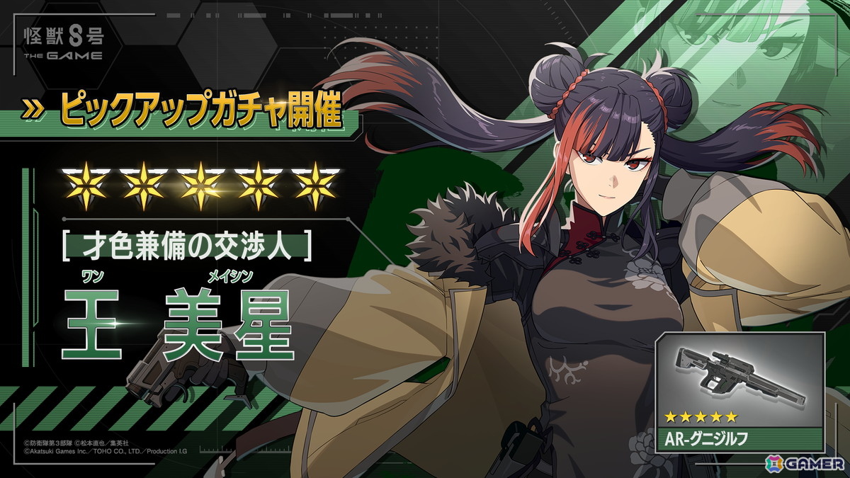 「怪獣8号 THE GAME」メインストーリー7章「『怪獣の王』迎撃作戦」が公開！★5「［才色兼備の交渉人］王美星（ワン・メイシン）」がピックアップガチャに登場の画像3