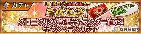 「チェンクロ」洋装を身にまとったヨシツグ（CV：石田彰）が登場する「Happy NewYearフェス」が開催！選べるキャンペーンチケットなどが貰えるお年玉クエストもの画像4