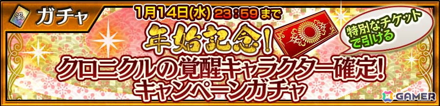 「チェンクロ」洋装を身にまとったヨシツグ（CV：石田彰）が登場する「Happy NewYearフェス」が開催！選べるキャンペーンチケットなどが貰えるお年玉クエストもの画像
