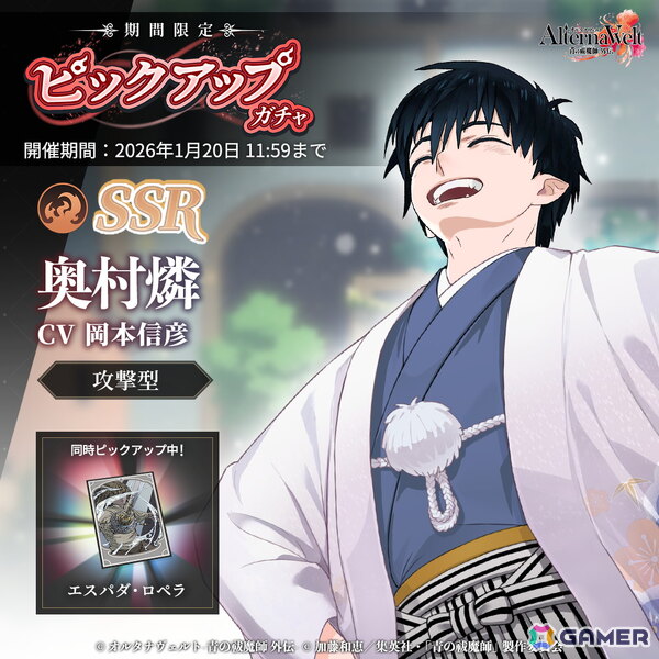 「オルタナヴェルト -青の祓魔師 外伝-」で奥村燐（正月）の期間限定ピックアップガチャが開催！の画像1