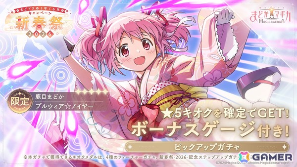 「魔法少女まどか☆マギカ Magia Exedra」晴着姿のまどかが登場！「新春祭-2026-」開催でマギカストーン3,000個プレゼントもの画像2