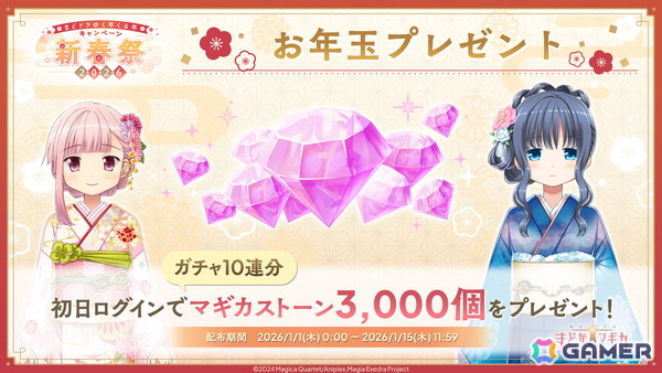 「魔法少女まどか☆マギカ Magia Exedra」晴着姿のまどかが登場！「新春祭-2026-」開催でマギカストーン3,000個プレゼントもの画像3