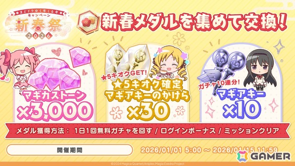 「魔法少女まどか☆マギカ Magia Exedra」晴着姿のまどかが登場！「新春祭-2026-」開催でマギカストーン3,000個プレゼントもの画像5