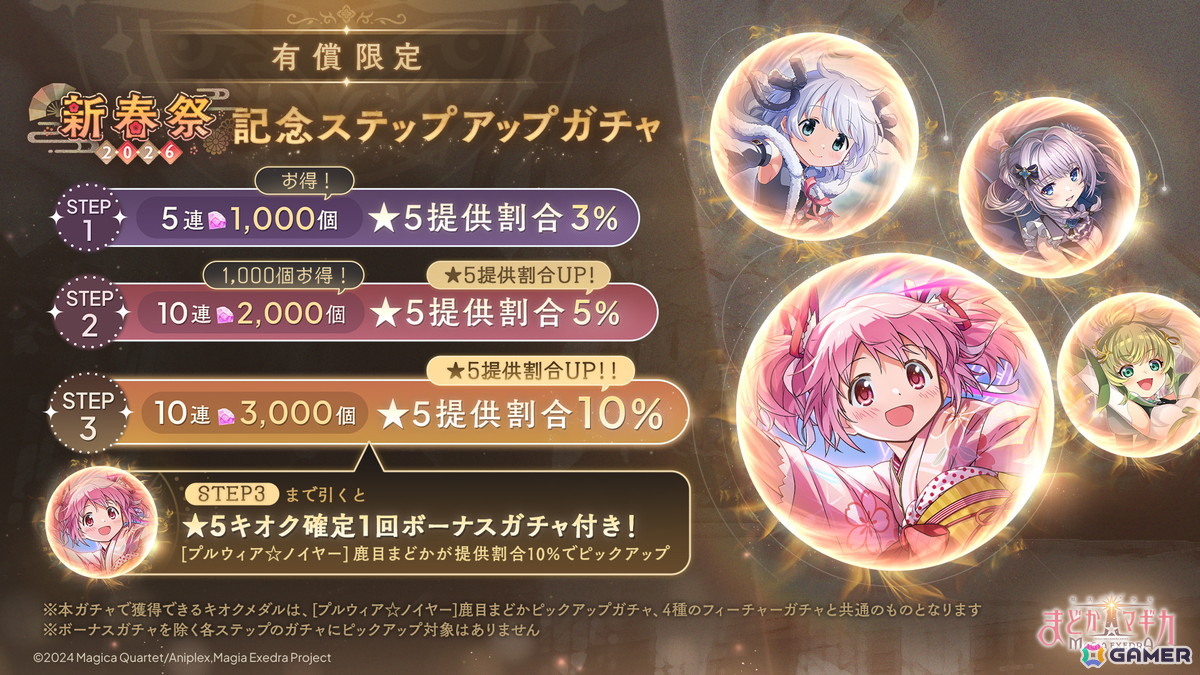 「魔法少女まどか☆マギカ Magia Exedra」晴着姿のまどかが登場！「新春祭-2026-」開催でマギカストーン3,000個プレゼントもの画像