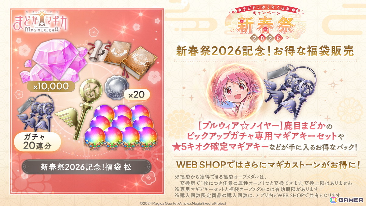 「魔法少女まどか☆マギカ Magia Exedra」晴着姿のまどかが登場！「新春祭-2026-」開催でマギカストーン3,000個プレゼントもの画像