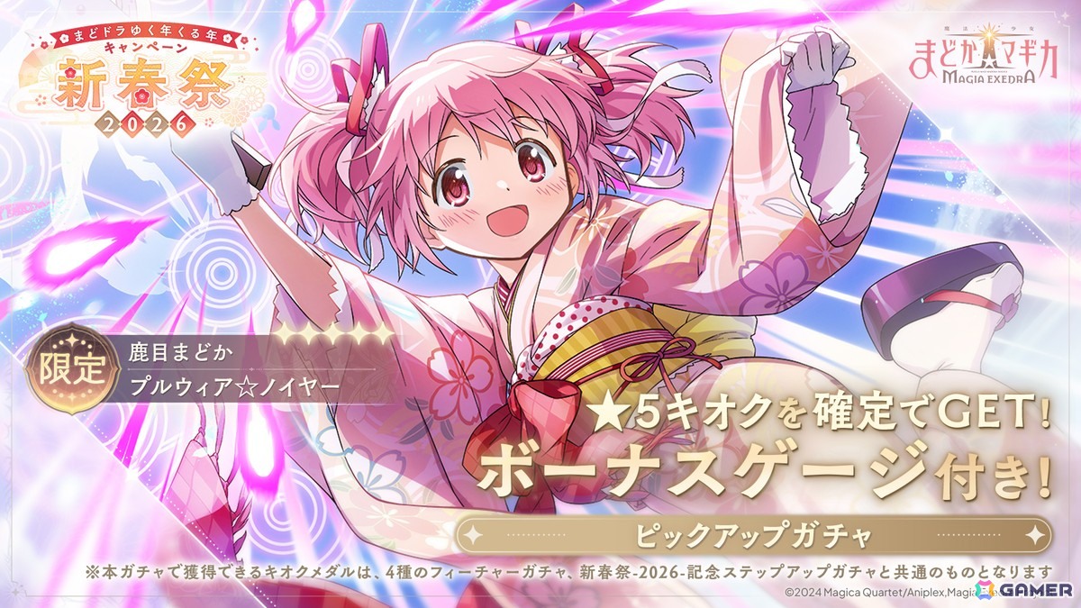 魔法少女まどか☆マギカ Magia Exedra」晴着姿のまどかが登場！「新春